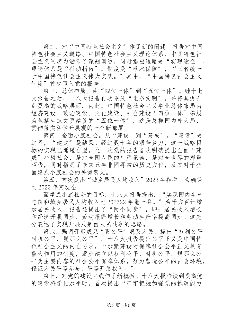 2023年十八大报告读后感.docx_第3页
