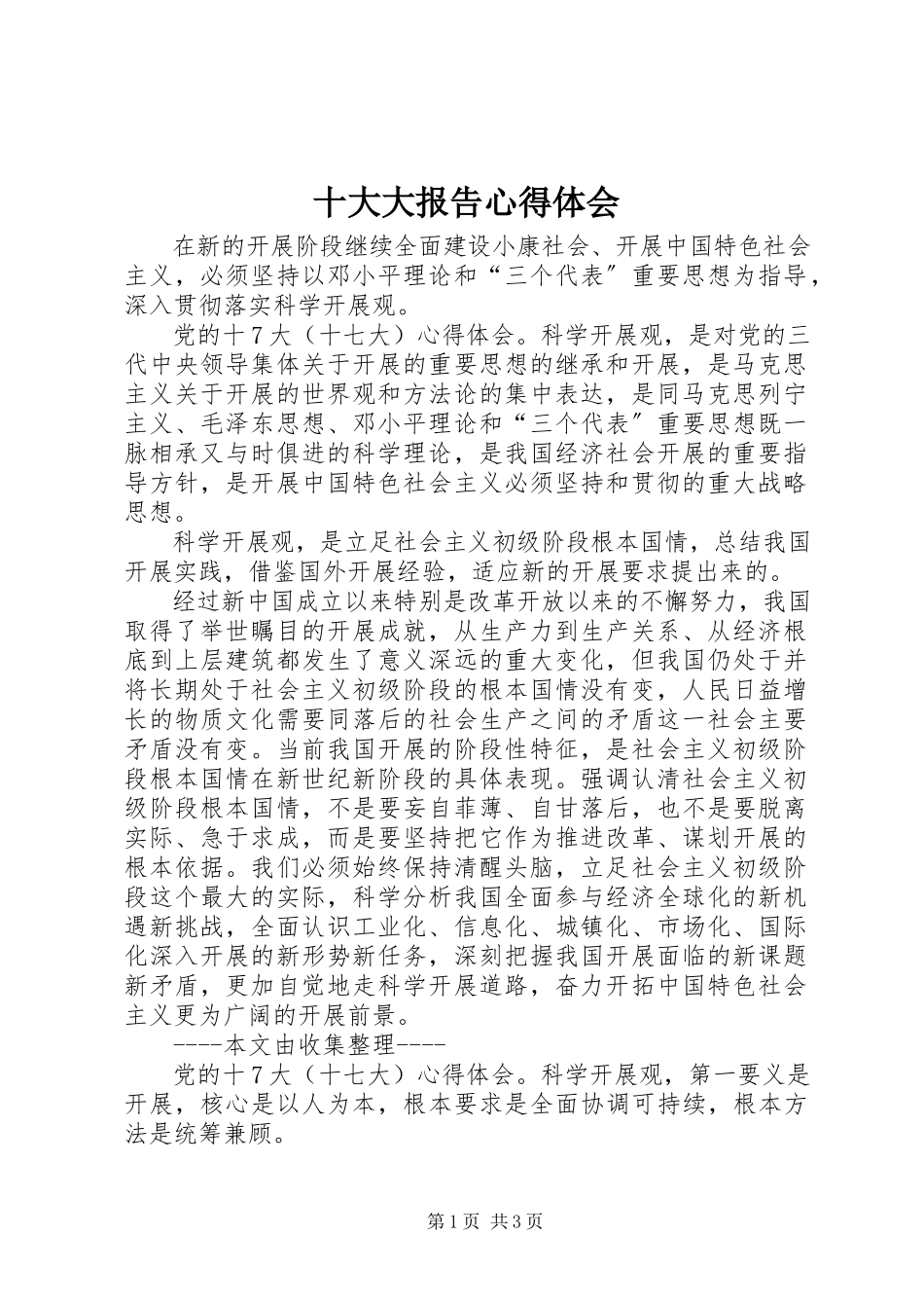 2023年十大大报告心得体会.docx_第1页