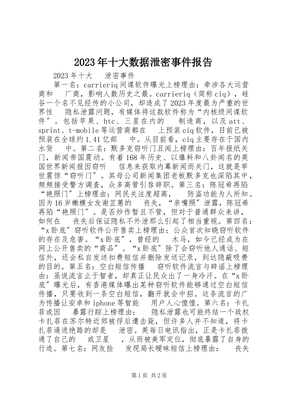2023年十大数据泄密事件报告.docx_第1页