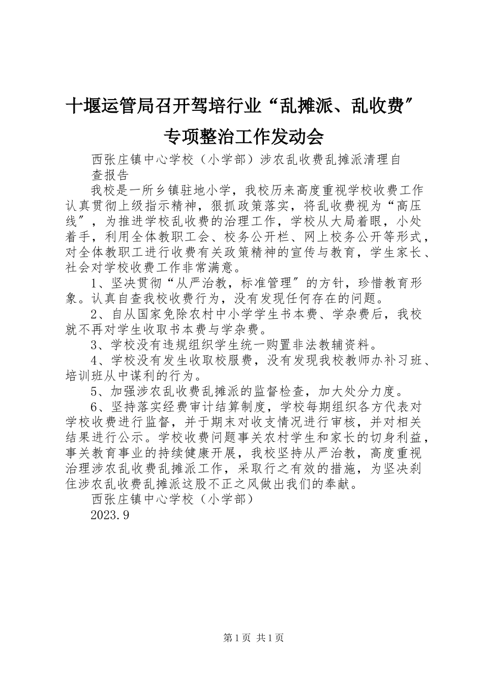 2023年十堰运管局召开驾培行业“乱摊派乱收费”专项整治工作动员会.docx_第1页