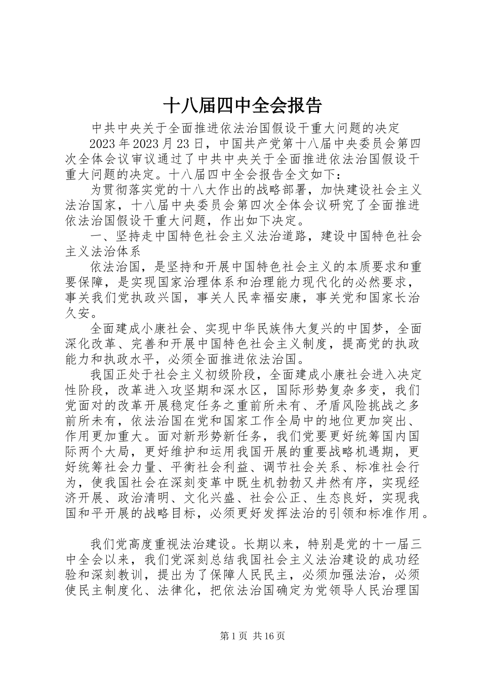 2023年十八届四中全会报告.docx_第1页