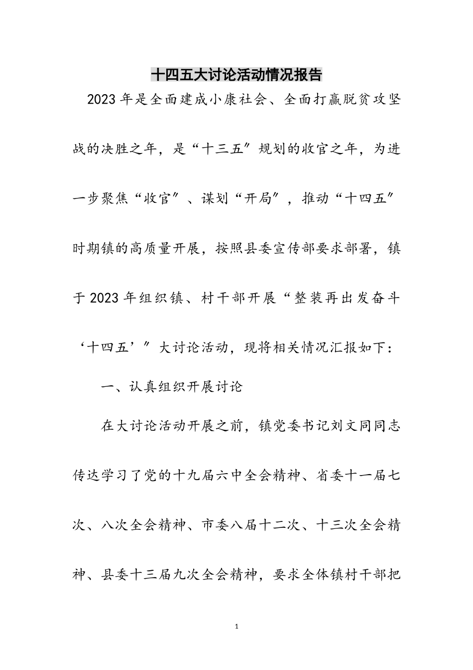2023年十四五大讨论活动情况报告范文.doc_第1页