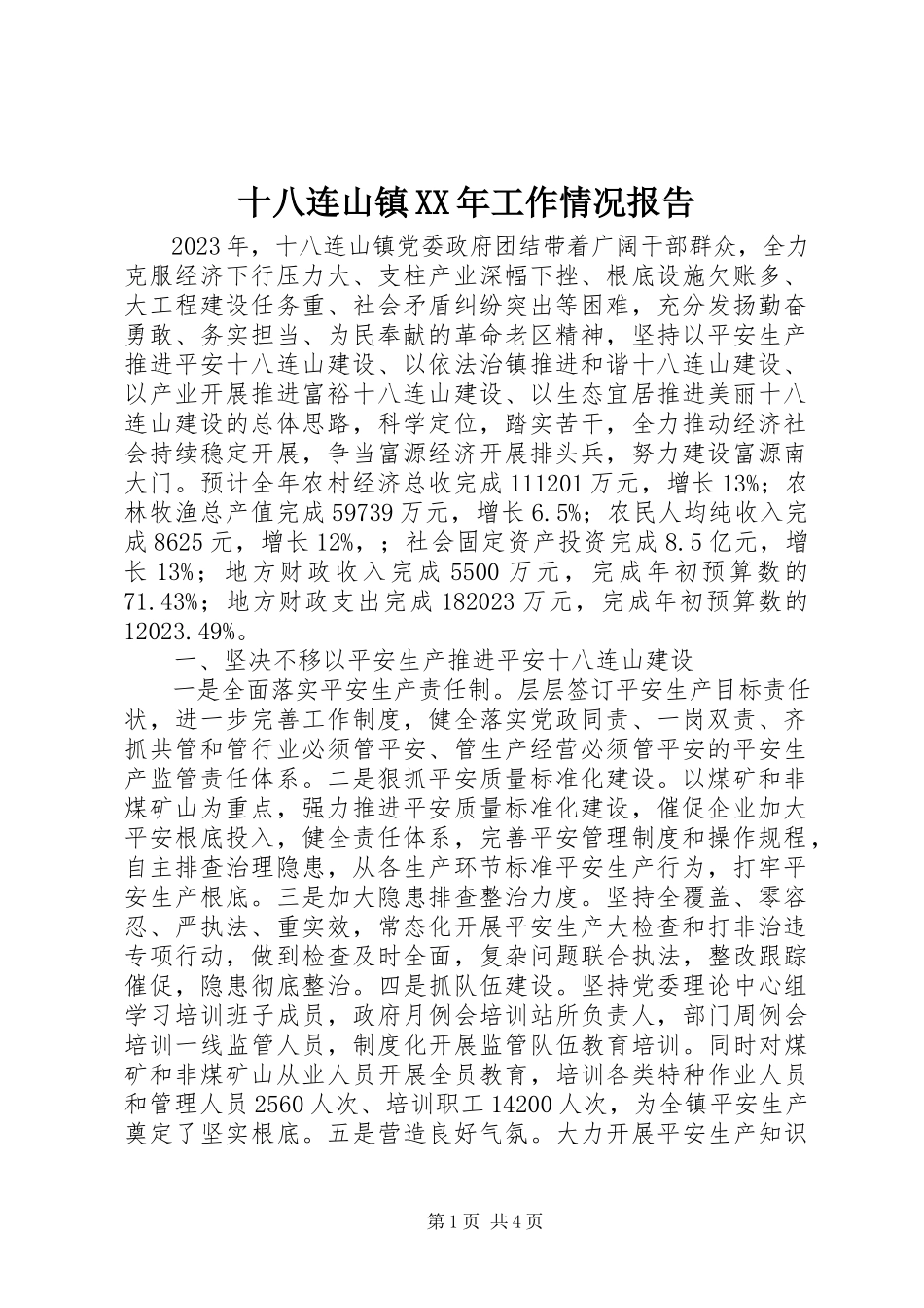 2023年十八连山镇工作情况报告.docx_第1页