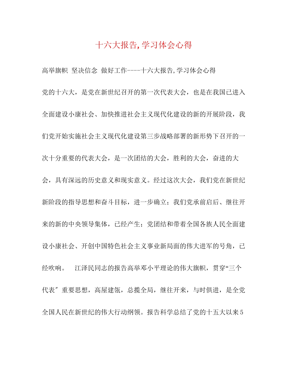 2023年十六大报告,学习体会心得.docx_第1页