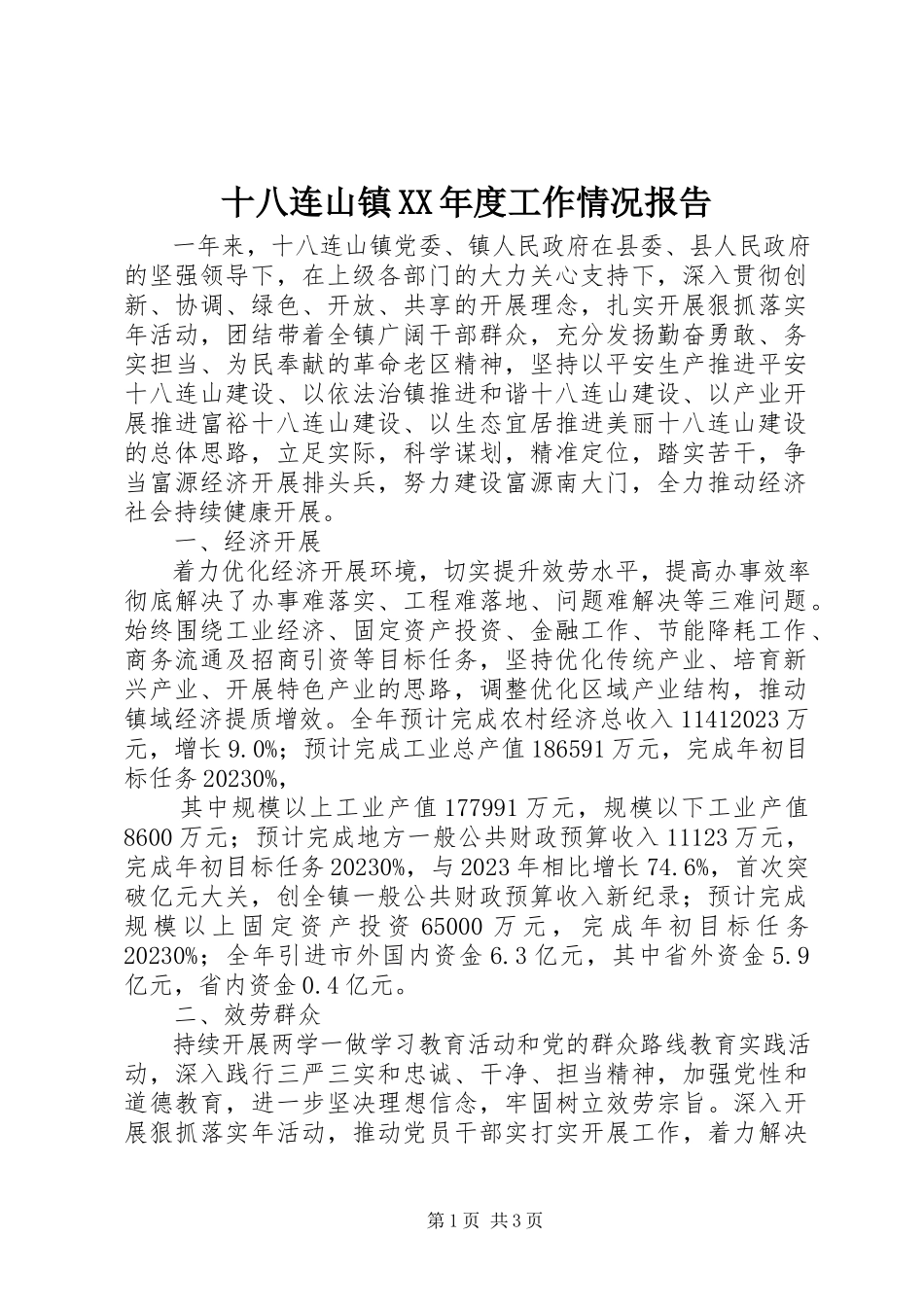 2023年十八连山镇度工作情况报告.docx_第1页