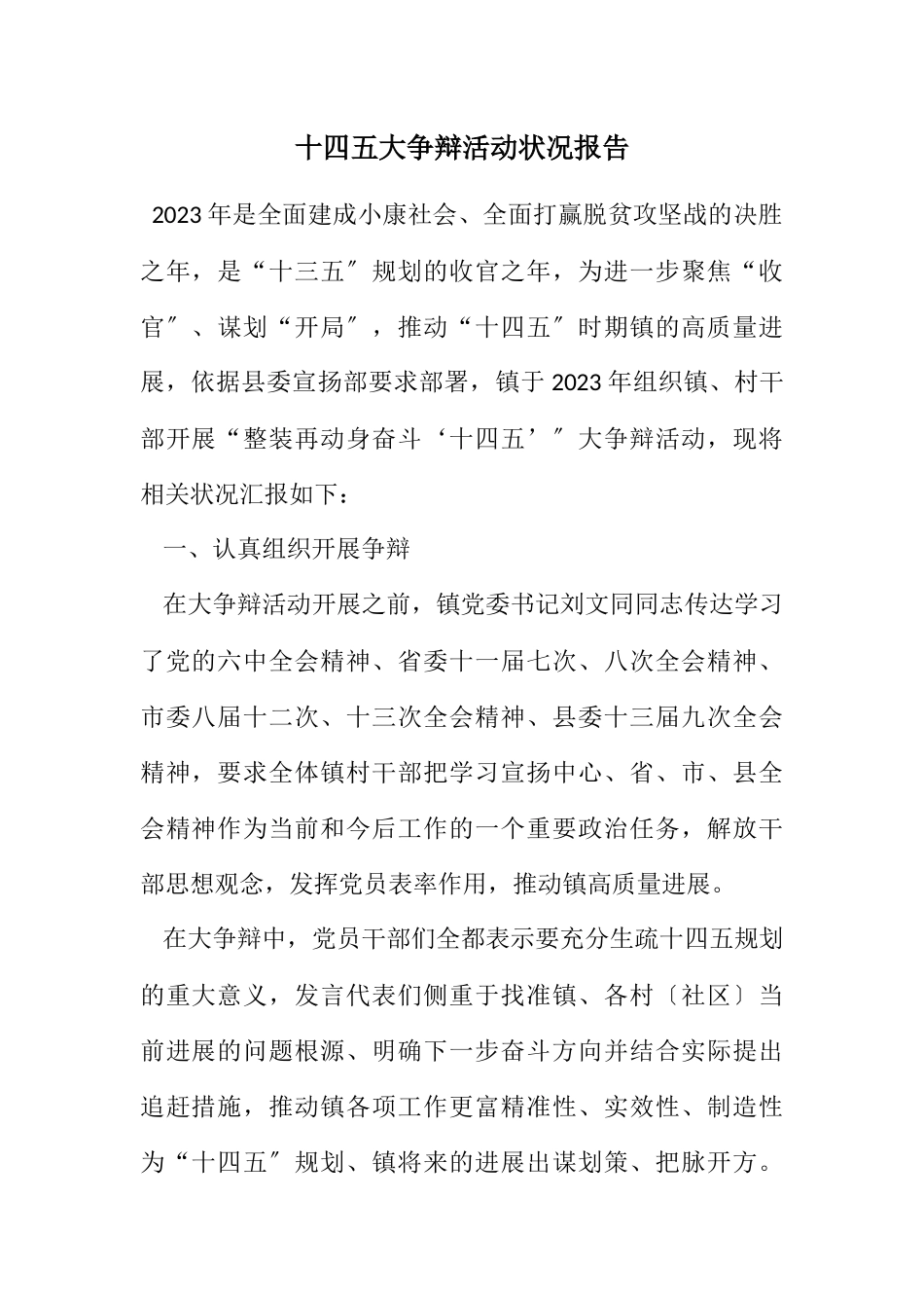 2023年十四五大讨论活动情况报告.docx_第1页