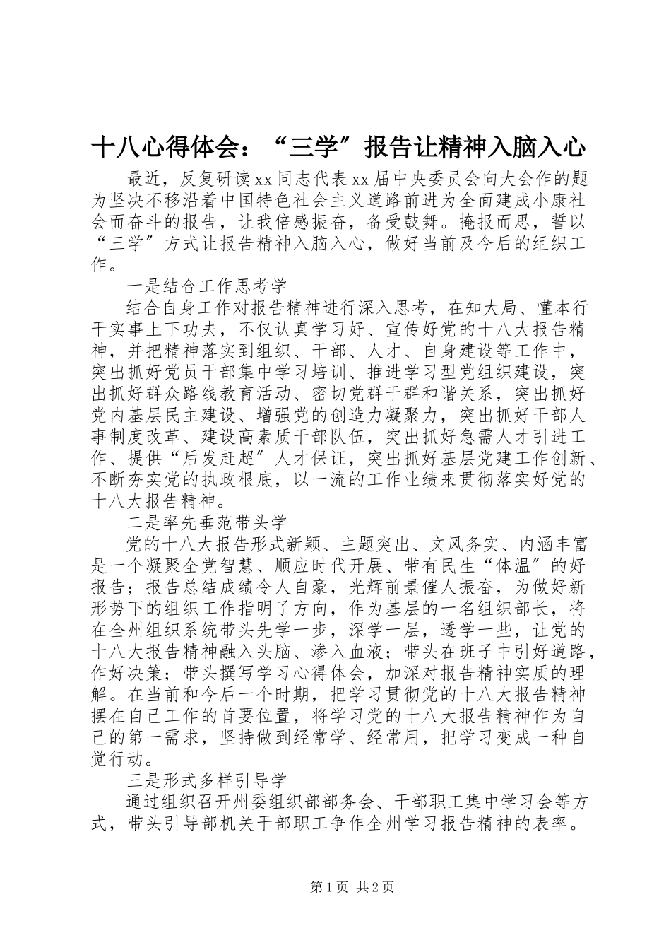 2023年十八心得体会“三学”报告让精神入脑入心.docx_第1页