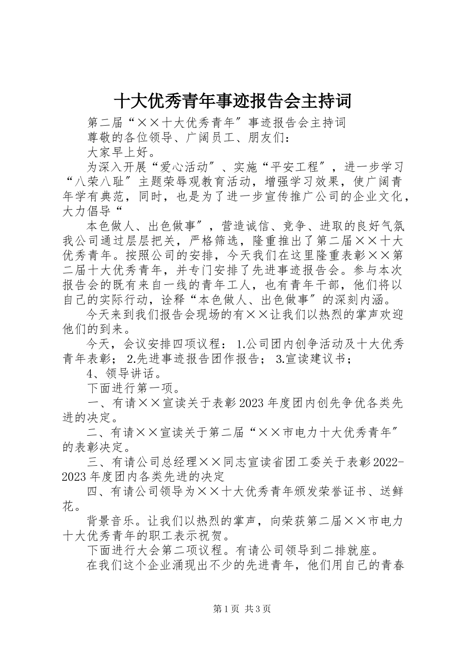 2023年十大优秀青年事迹报告会主持词.docx_第1页