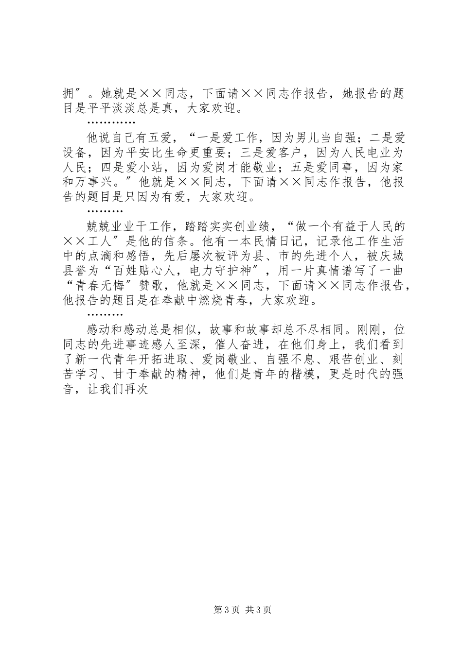 2023年十大优秀青年事迹报告会主持词.docx_第3页