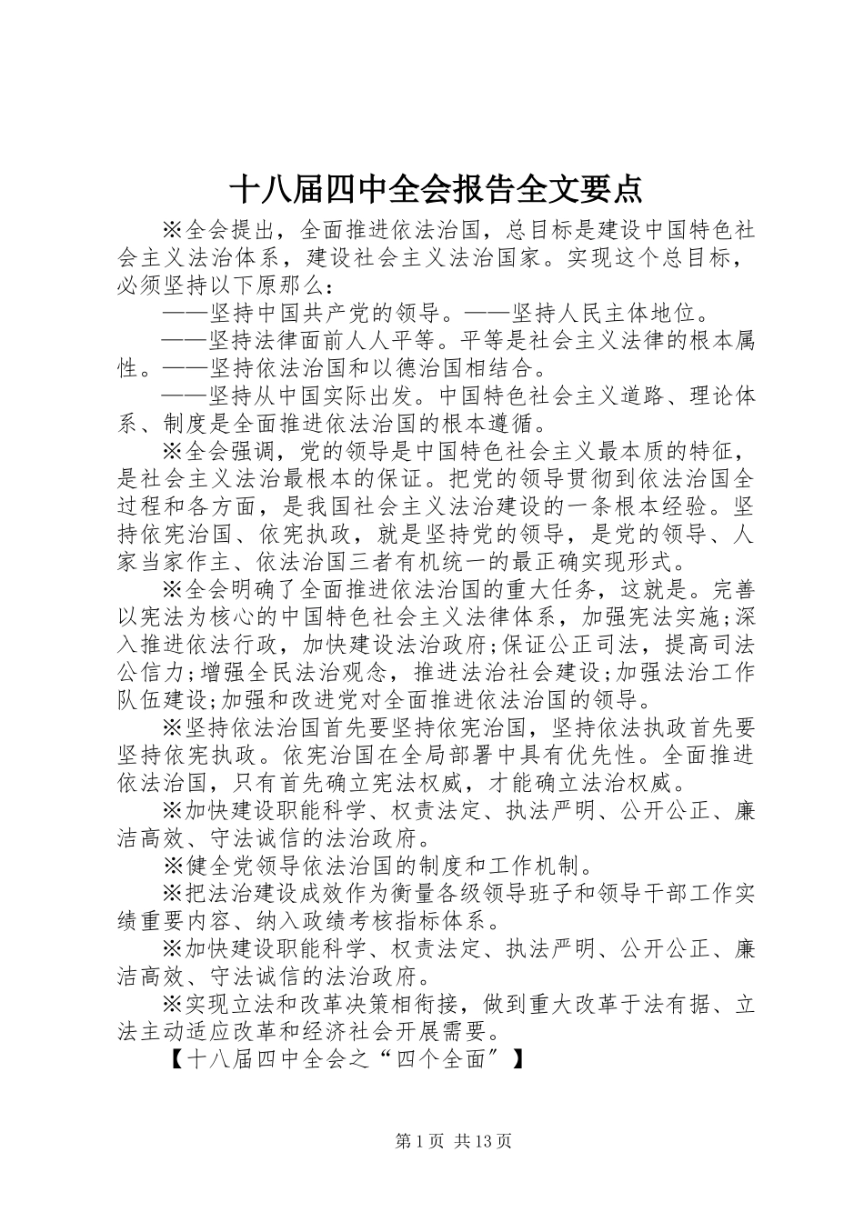 2023年十八届四中全会报告全文要点.docx_第1页