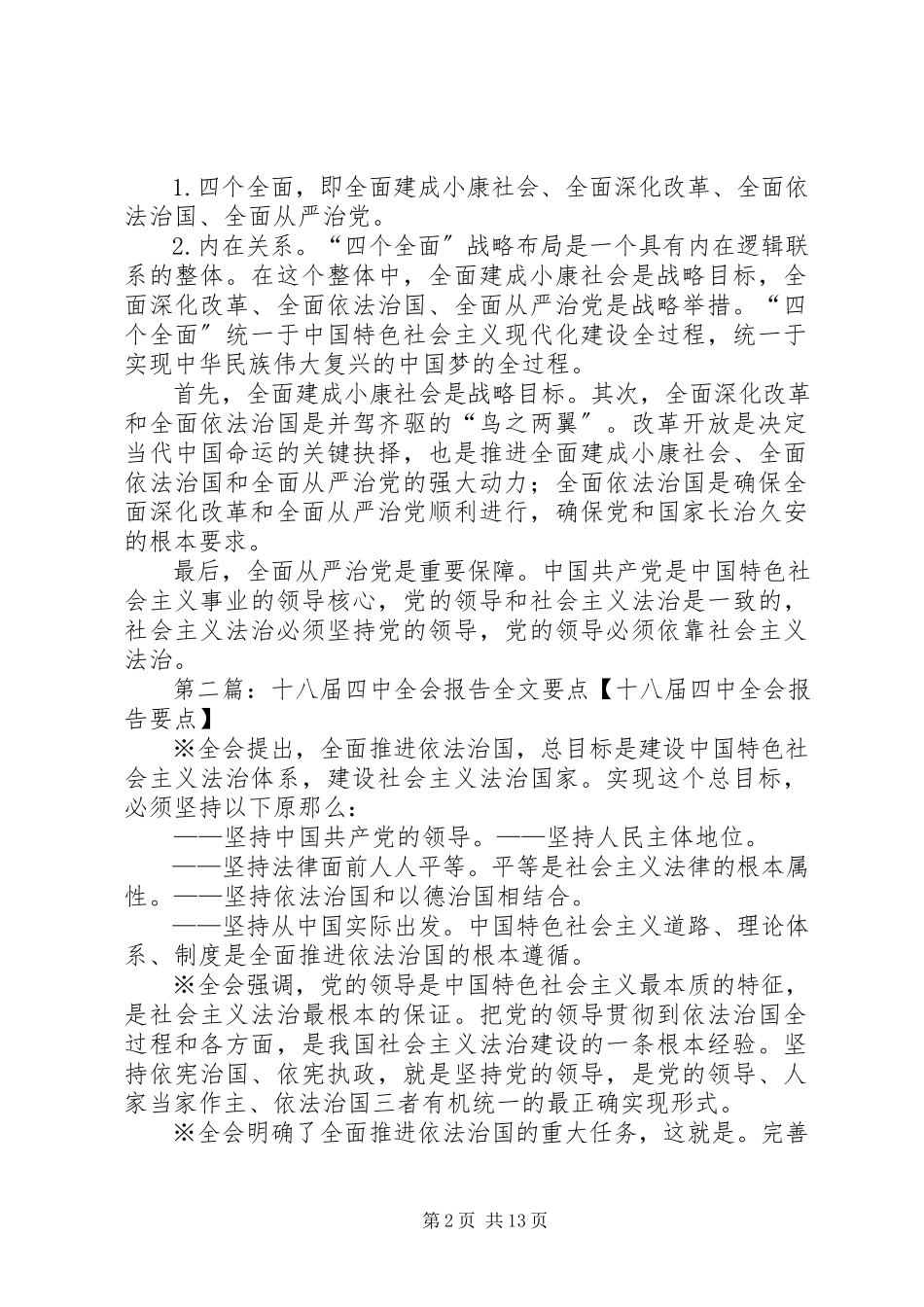 2023年十八届四中全会报告全文要点.docx_第2页