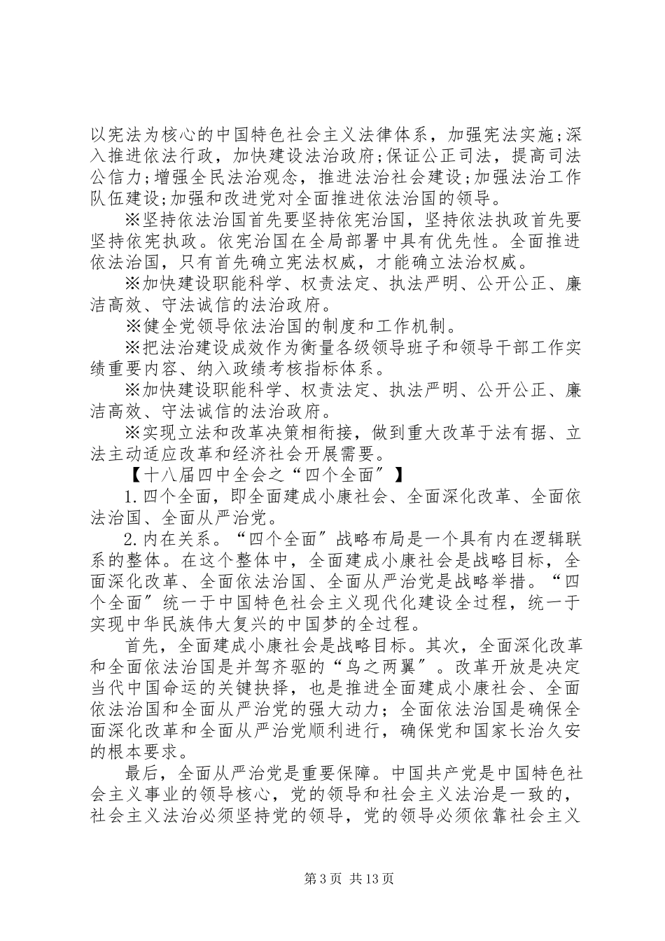 2023年十八届四中全会报告全文要点.docx_第3页