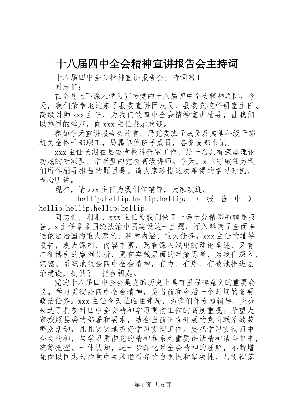 2023年十八届四中全会精神宣讲报告会主持词.docx_第1页