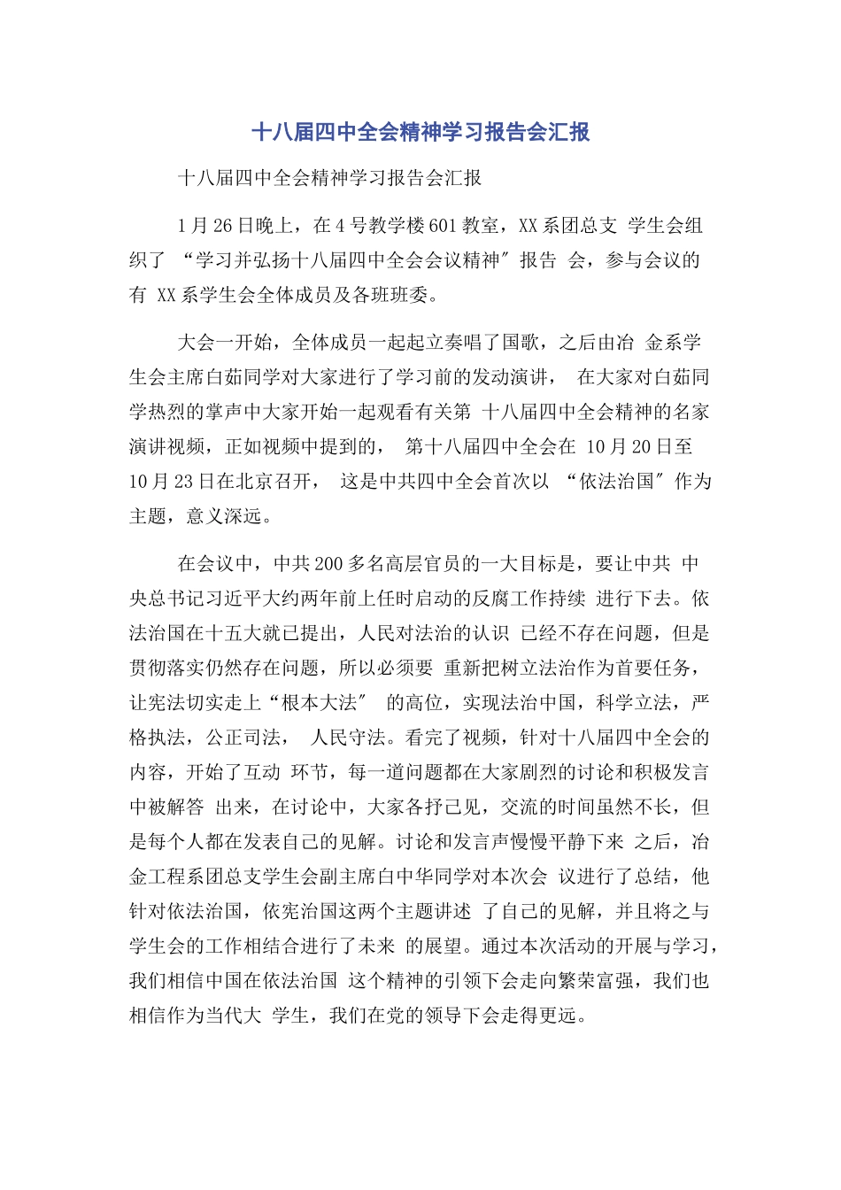 2023年十八届四中全会精神学习报告会汇报.docx_第1页