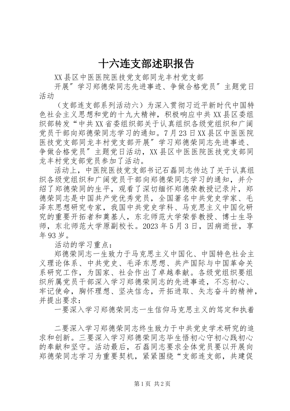 2023年十六连支部述职报告.docx_第1页