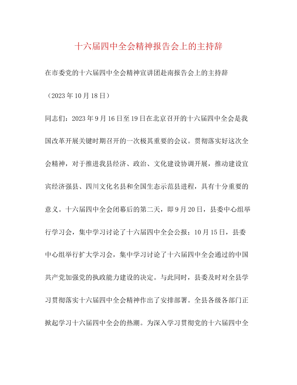 2023年十六届全会精神报告会上的主持辞.docx_第1页