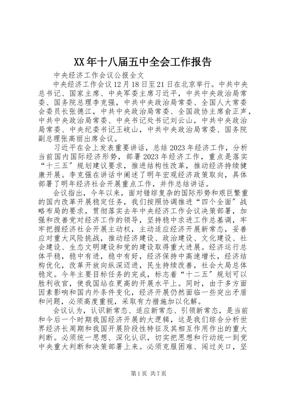2023年十八届五中全会工作报告.docx_第1页