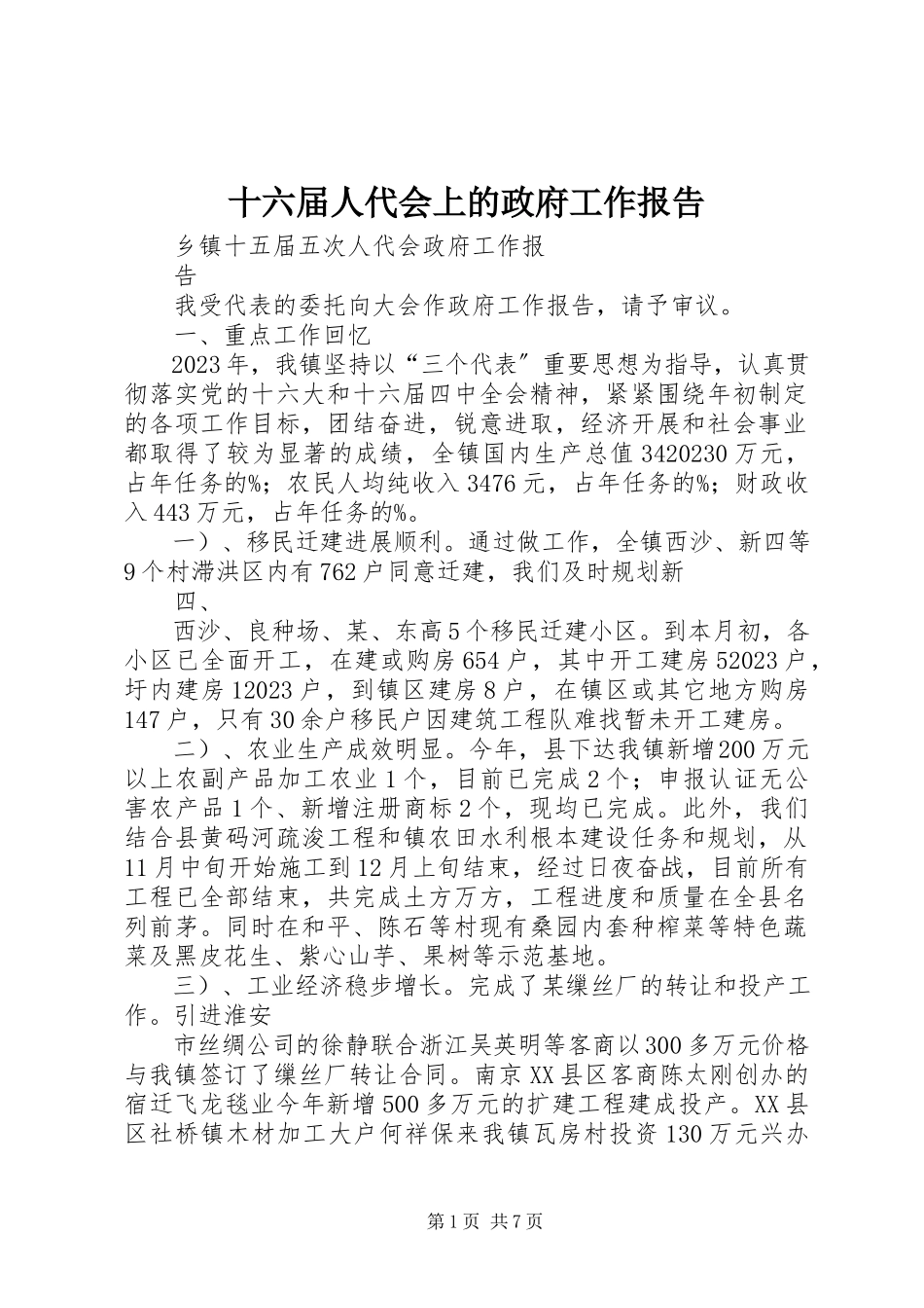 2023年十六届人代会上的政府工作报告.docx_第1页