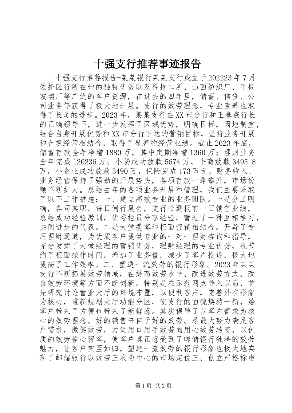 2023年十强支行推荐事迹报告.docx_第1页