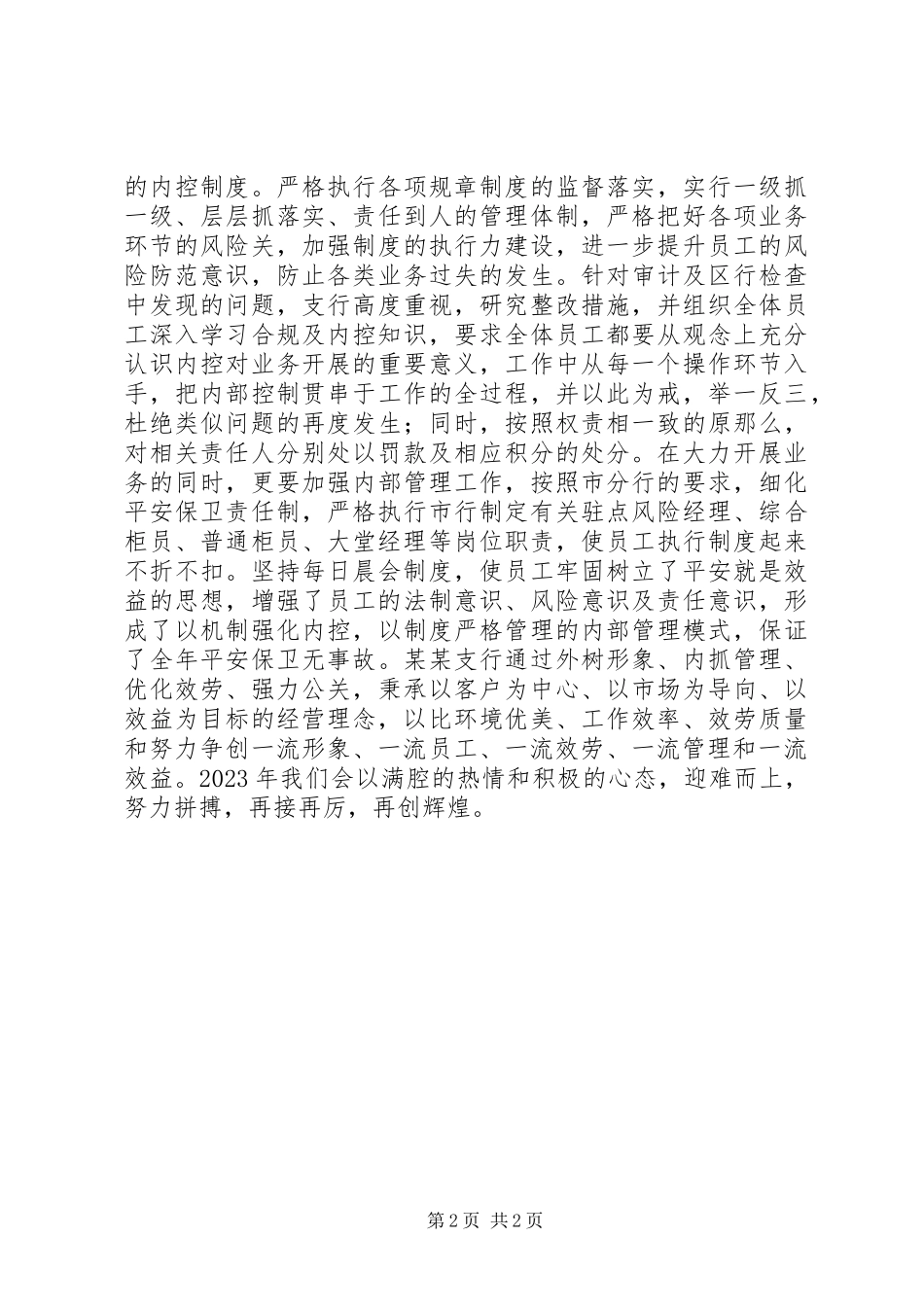 2023年十强支行推荐事迹报告.docx_第2页