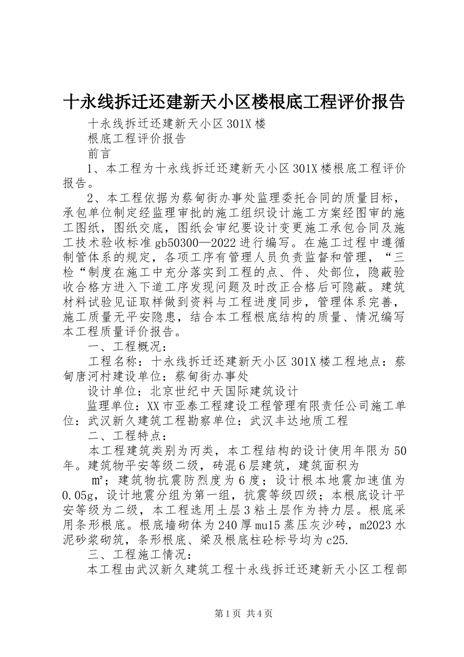 2023年十永线拆迁还建新天小区楼基础工程评价报告.docx_第1页
