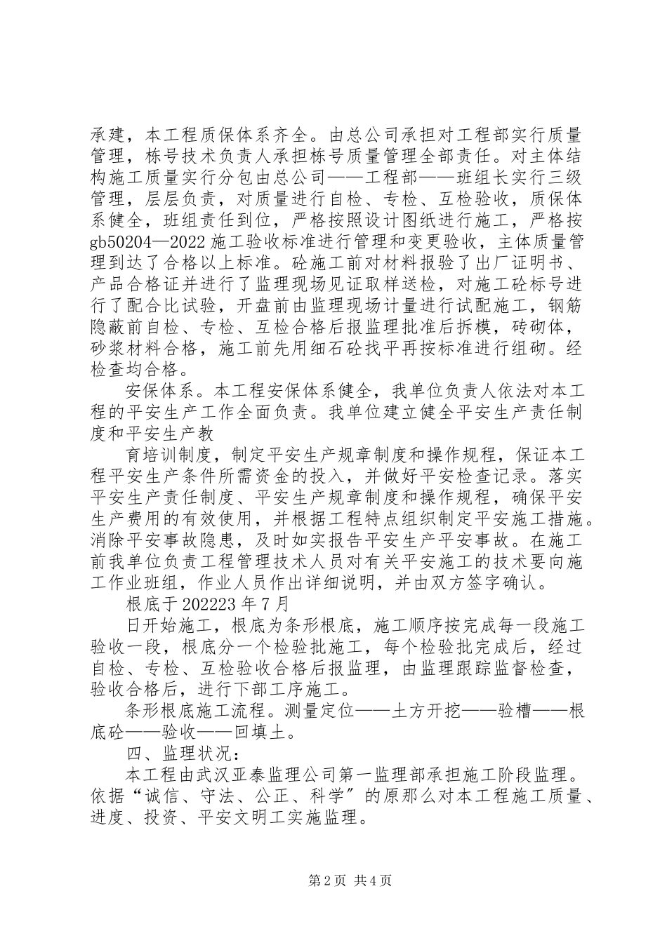 2023年十永线拆迁还建新天小区楼基础工程评价报告.docx_第2页
