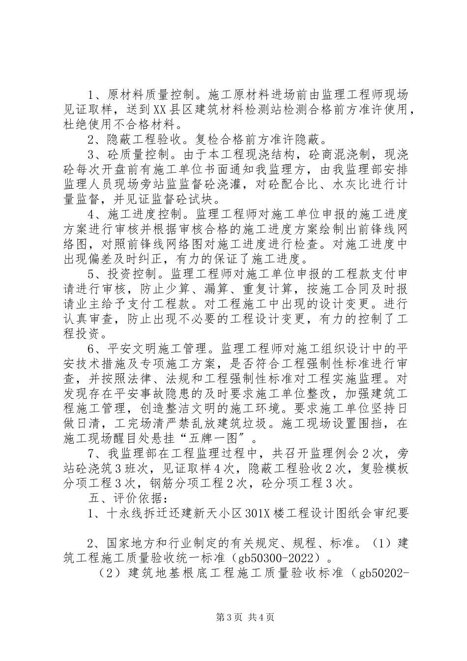 2023年十永线拆迁还建新天小区楼基础工程评价报告.docx_第3页