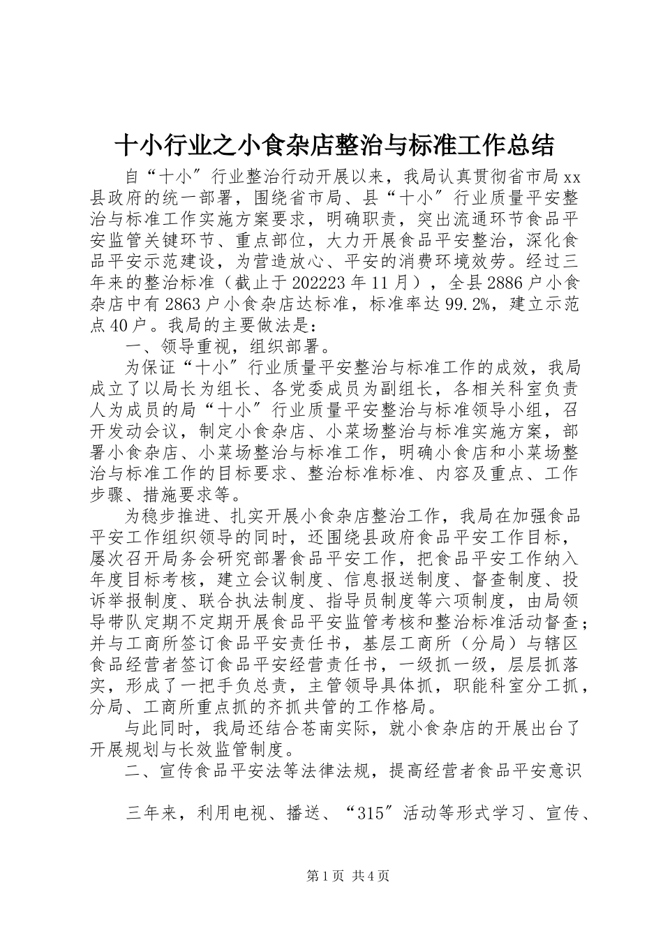 2023年十小行业之小食杂店整治与规范工作总结.docx_第1页