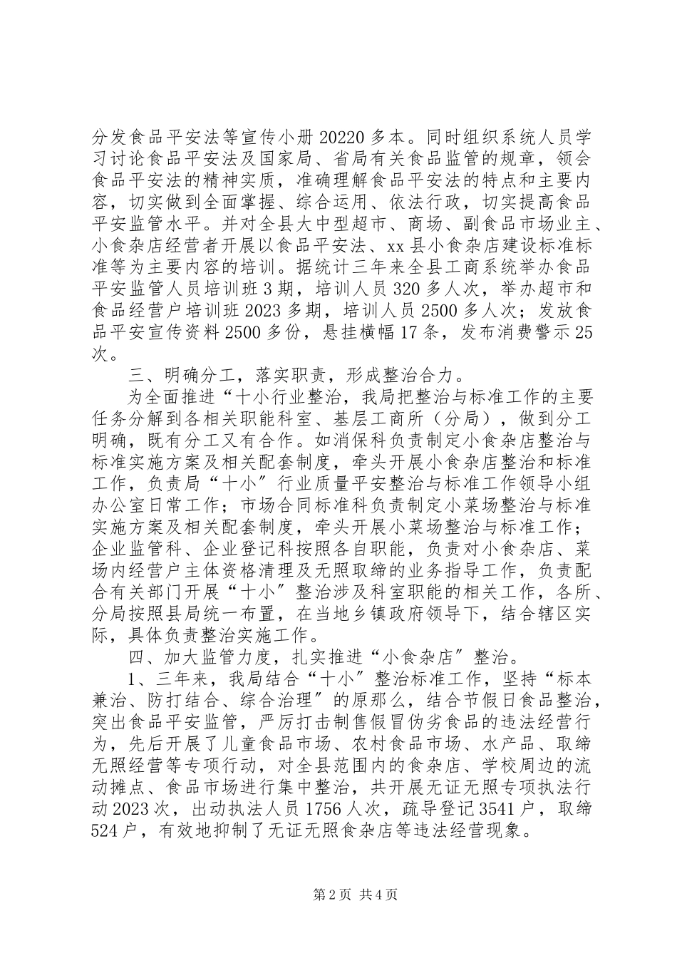 2023年十小行业之小食杂店整治与规范工作总结.docx_第2页