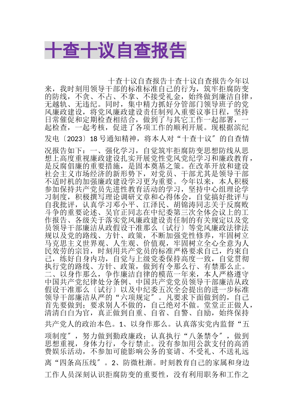 2023年十查十议自查报告2.doc_第1页