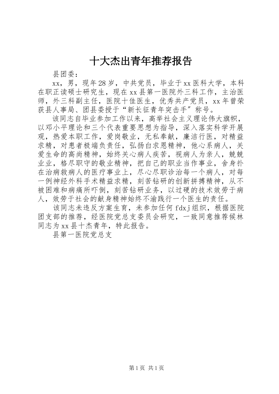 2023年十大杰出青年推荐报告.docx_第1页