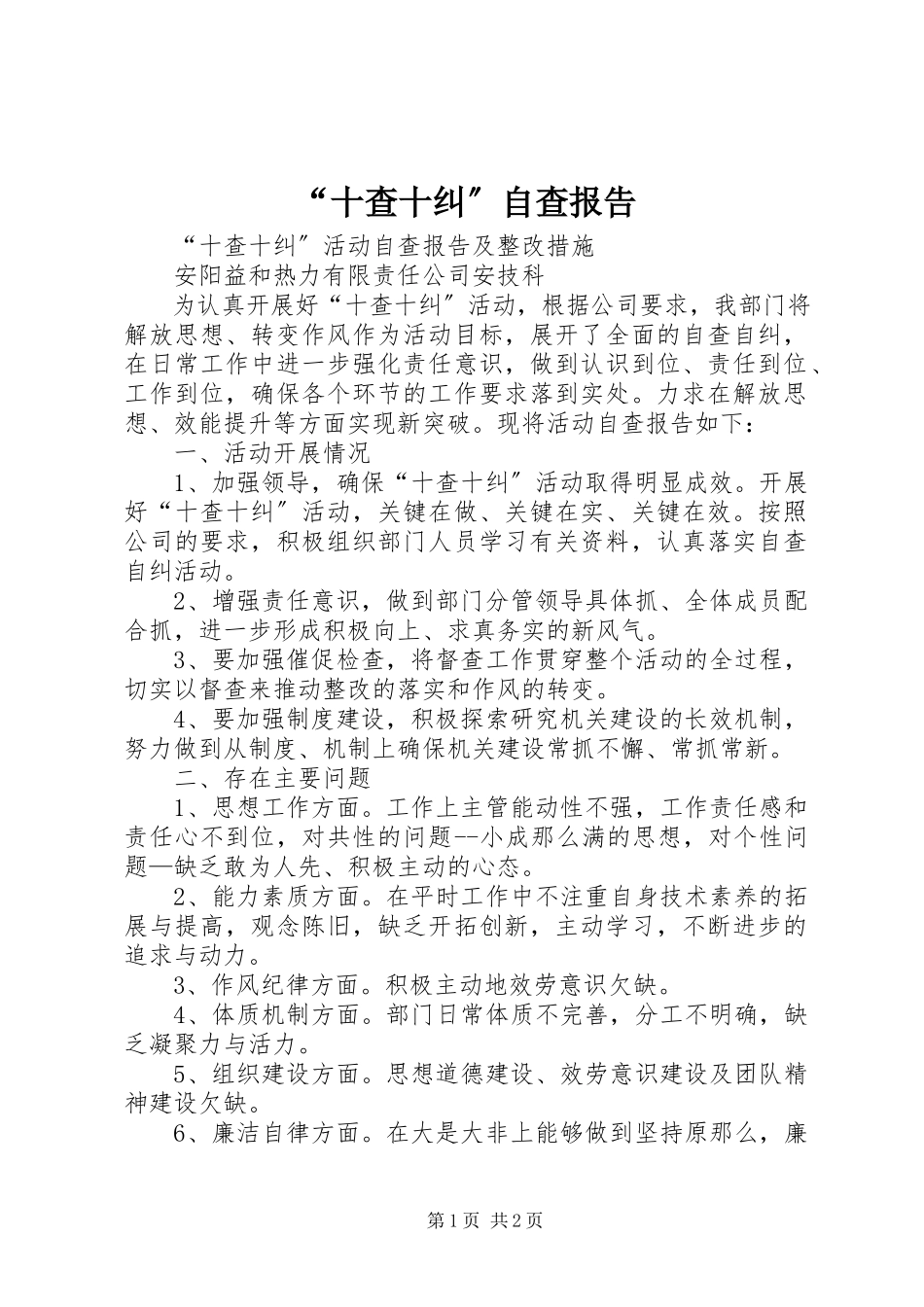 2023年十查十纠自查报告.docx_第1页