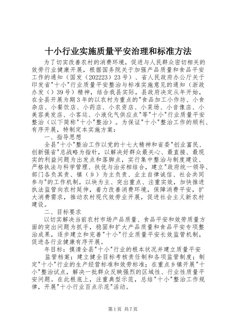 2023年十小行业实施质量安全治理和规范办法.docx_第1页