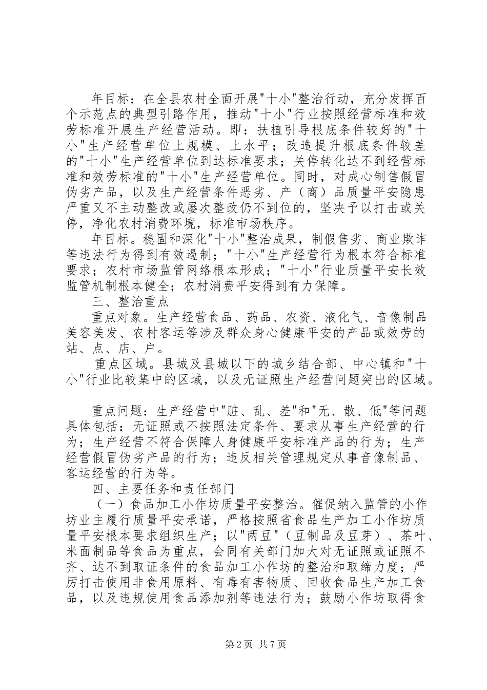 2023年十小行业实施质量安全治理和规范办法.docx_第2页