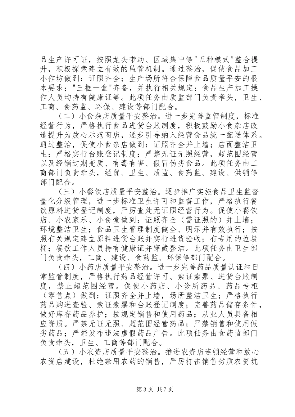2023年十小行业实施质量安全治理和规范办法.docx_第3页