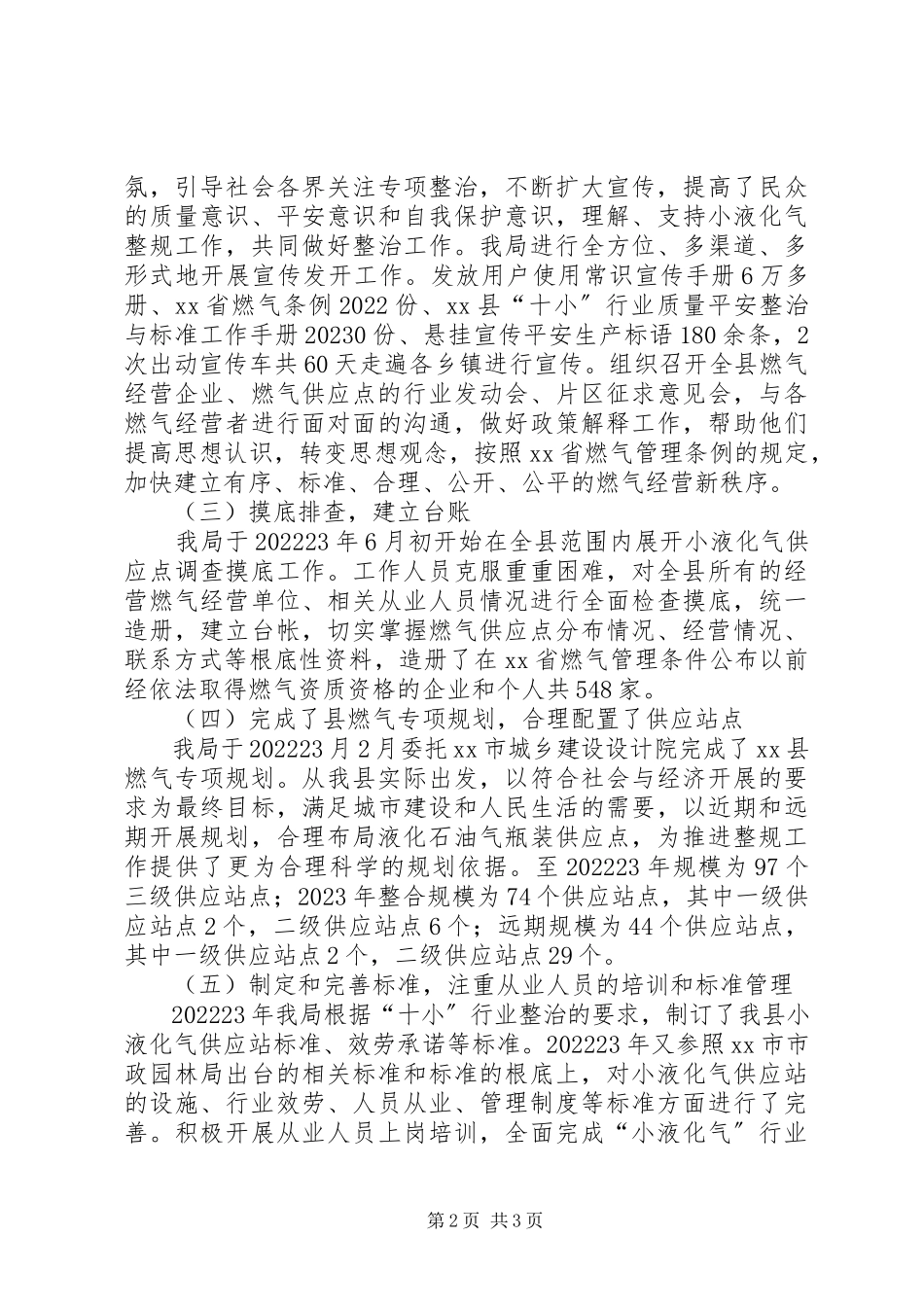2023年十小行业小液化气行业整治与规范工作总结.docx_第2页