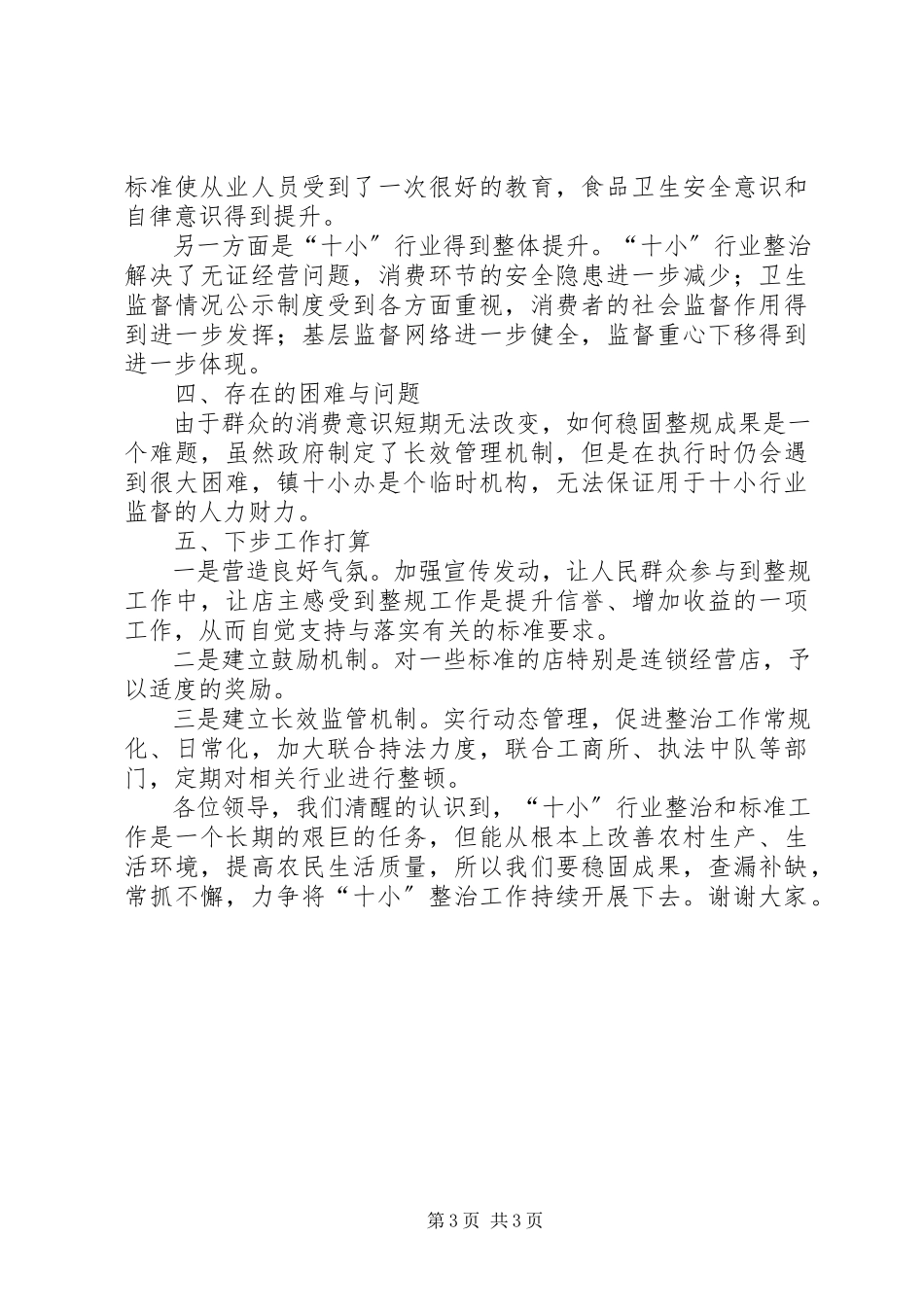 2023年十小行业整治工作汇报材料.docx_第3页