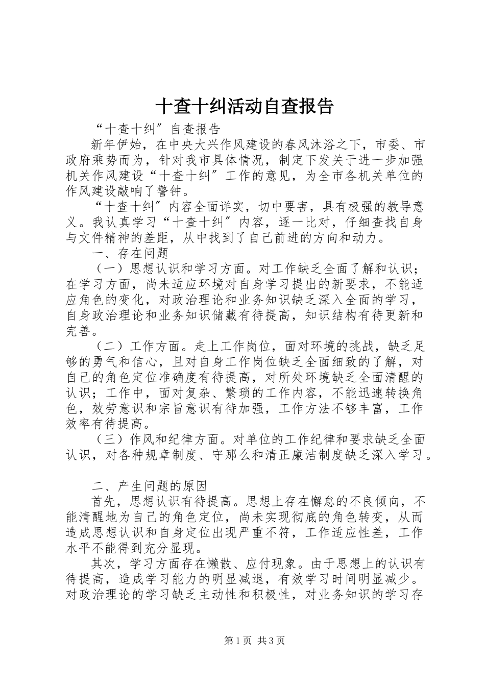 2023年十查十纠活动自查报告.docx_第1页