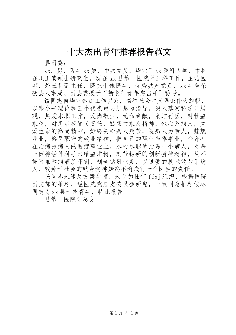 2023年十大杰出青年推荐报告2.docx_第1页