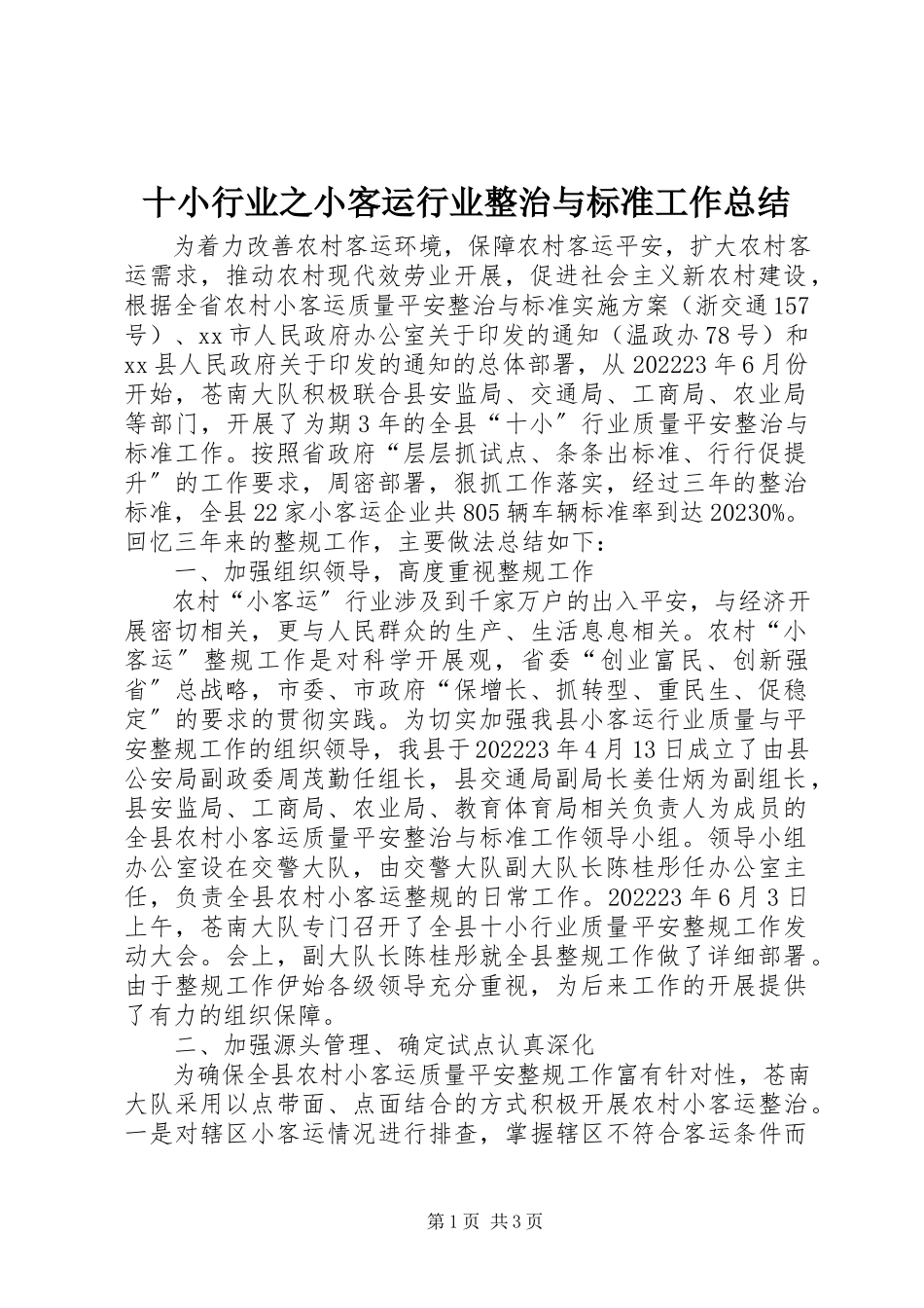 2023年十小行业之小客运行业整治与规范工作总结.docx_第1页