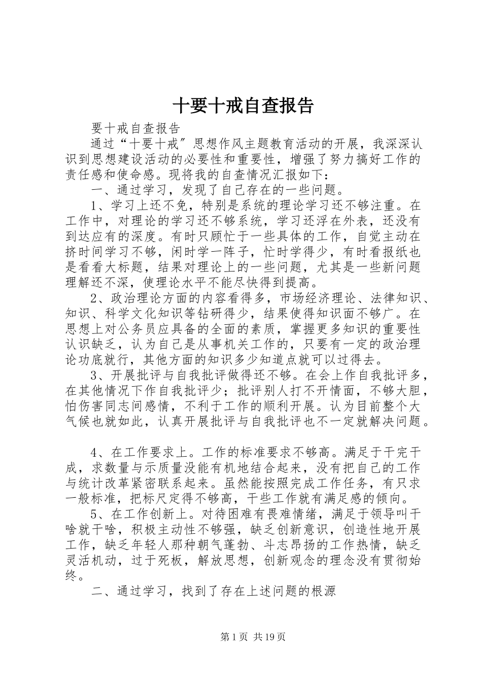 2023年十要十戒自查报告.docx_第1页