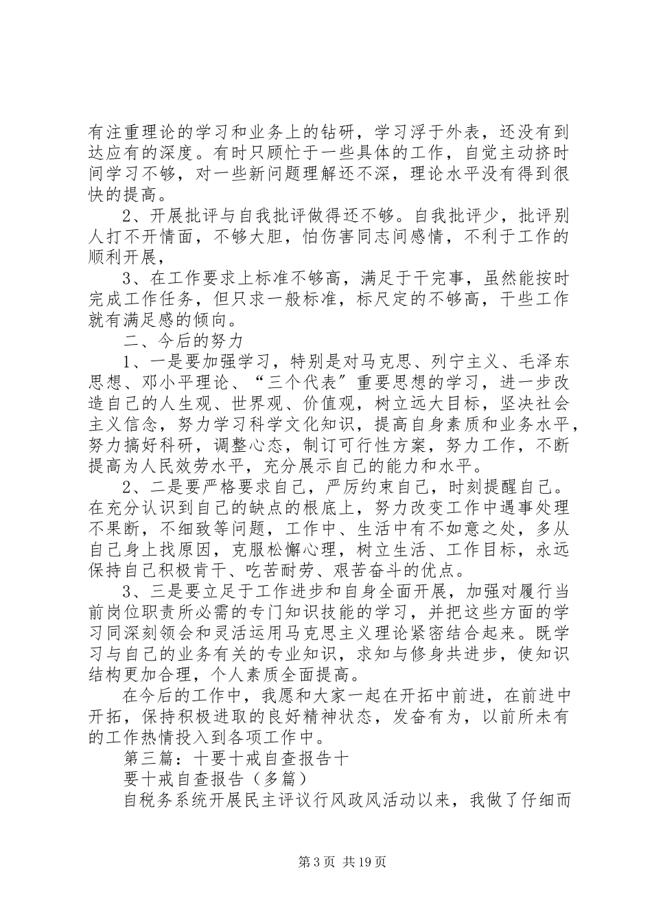 2023年十要十戒自查报告.docx_第3页
