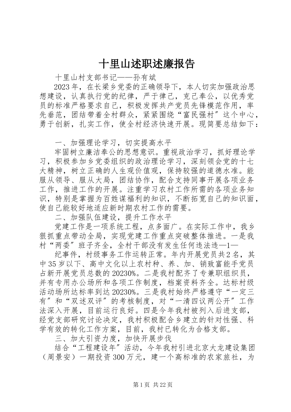 2023年十里山述职述廉报告.docx_第1页