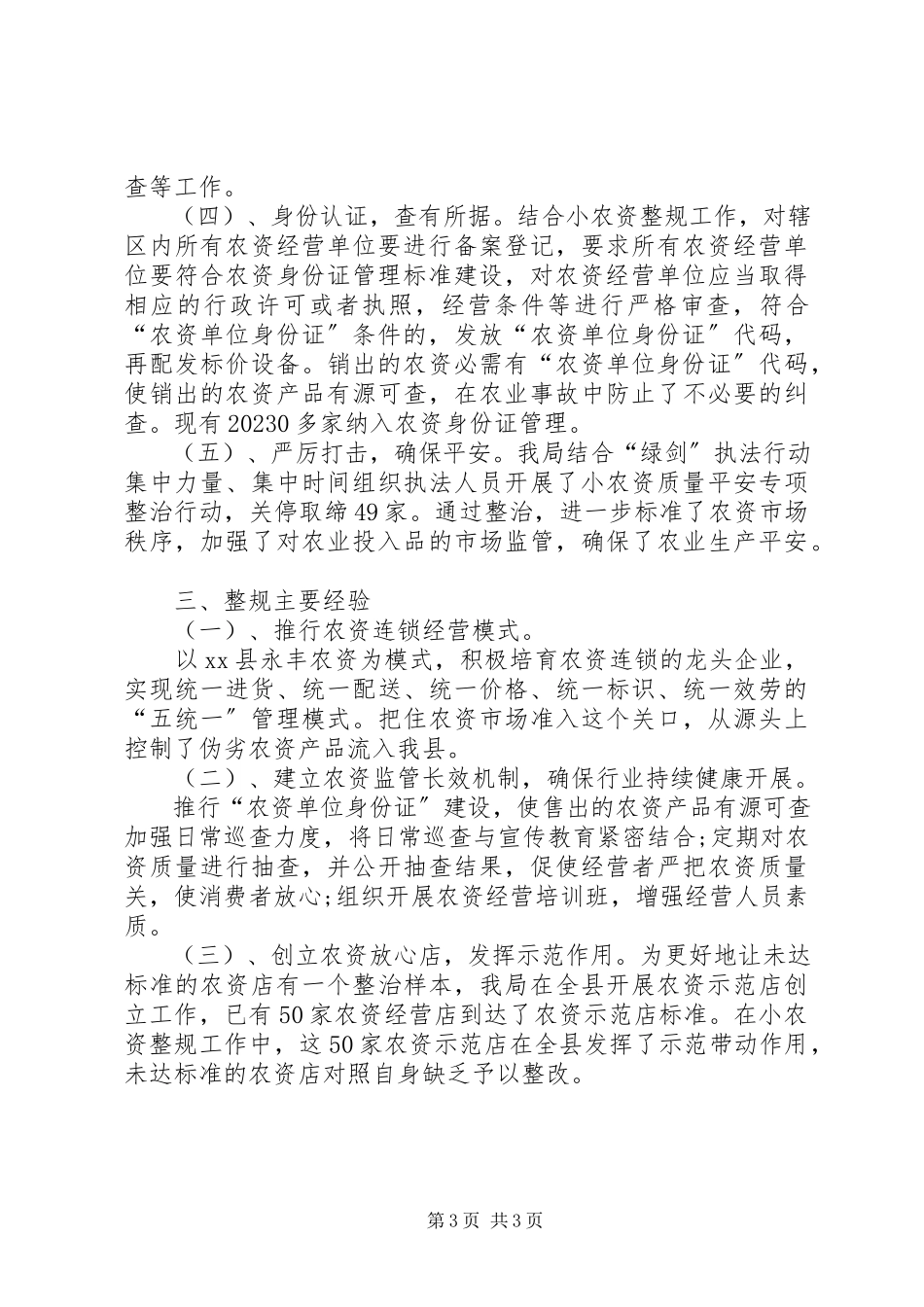 2023年十小行业之小农资整治与规范工作总结.docx_第3页