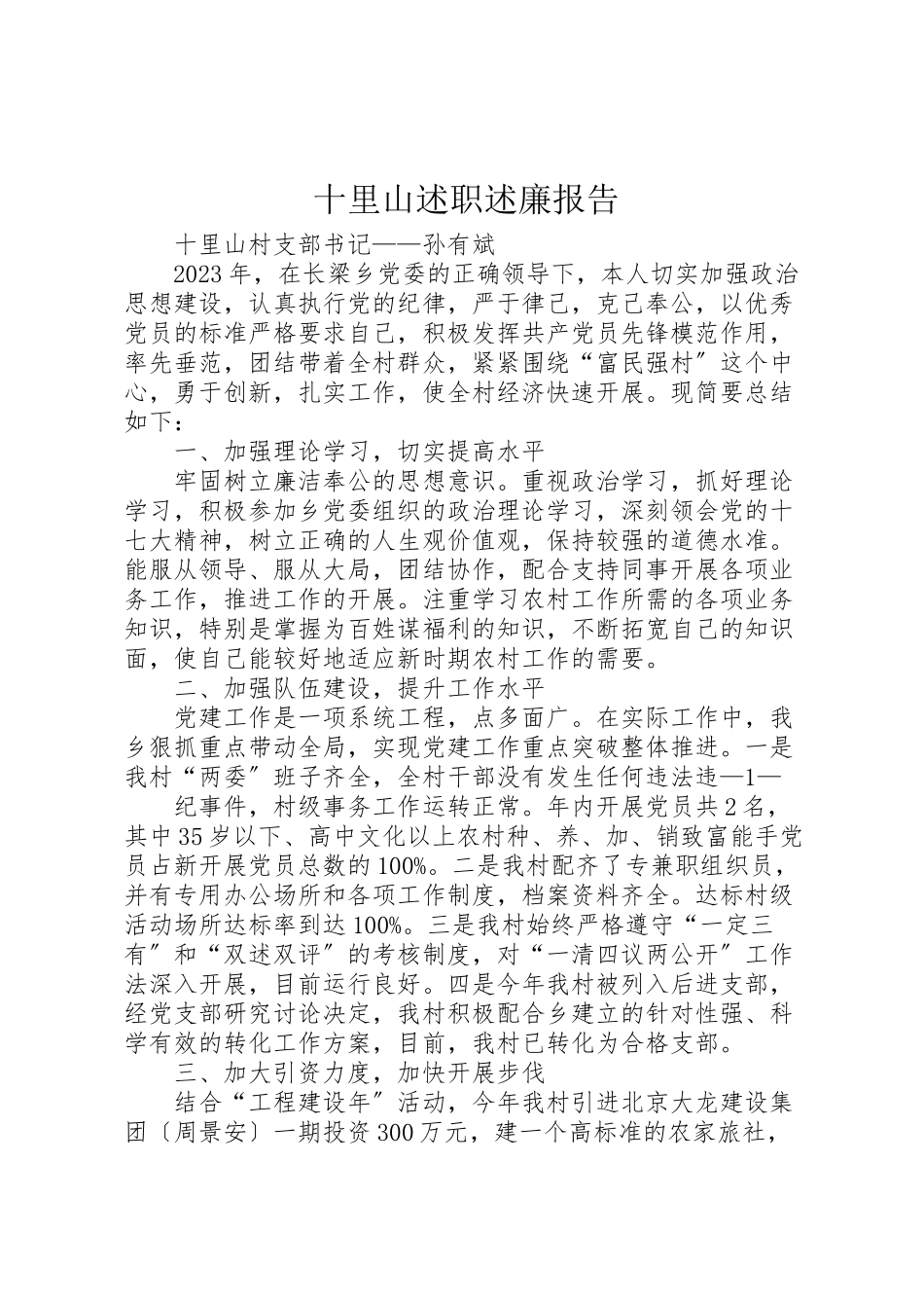 2023年十里山述职述廉报告.doc_第1页