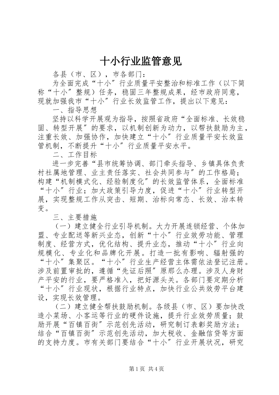 2023年十小行业监管意见.docx_第1页