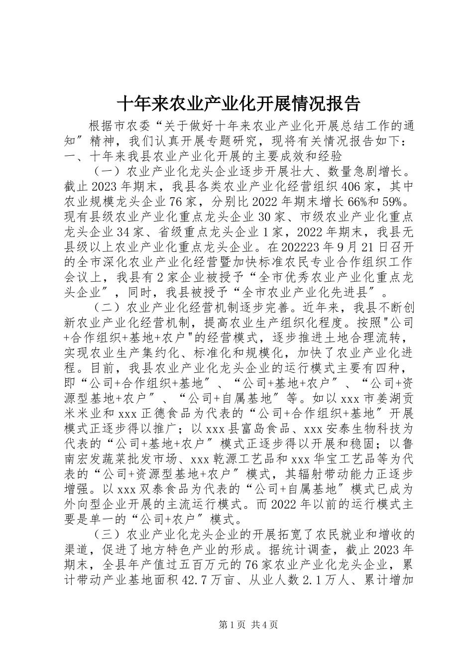 2023年十年来农业产业化发展情况报告.docx_第1页