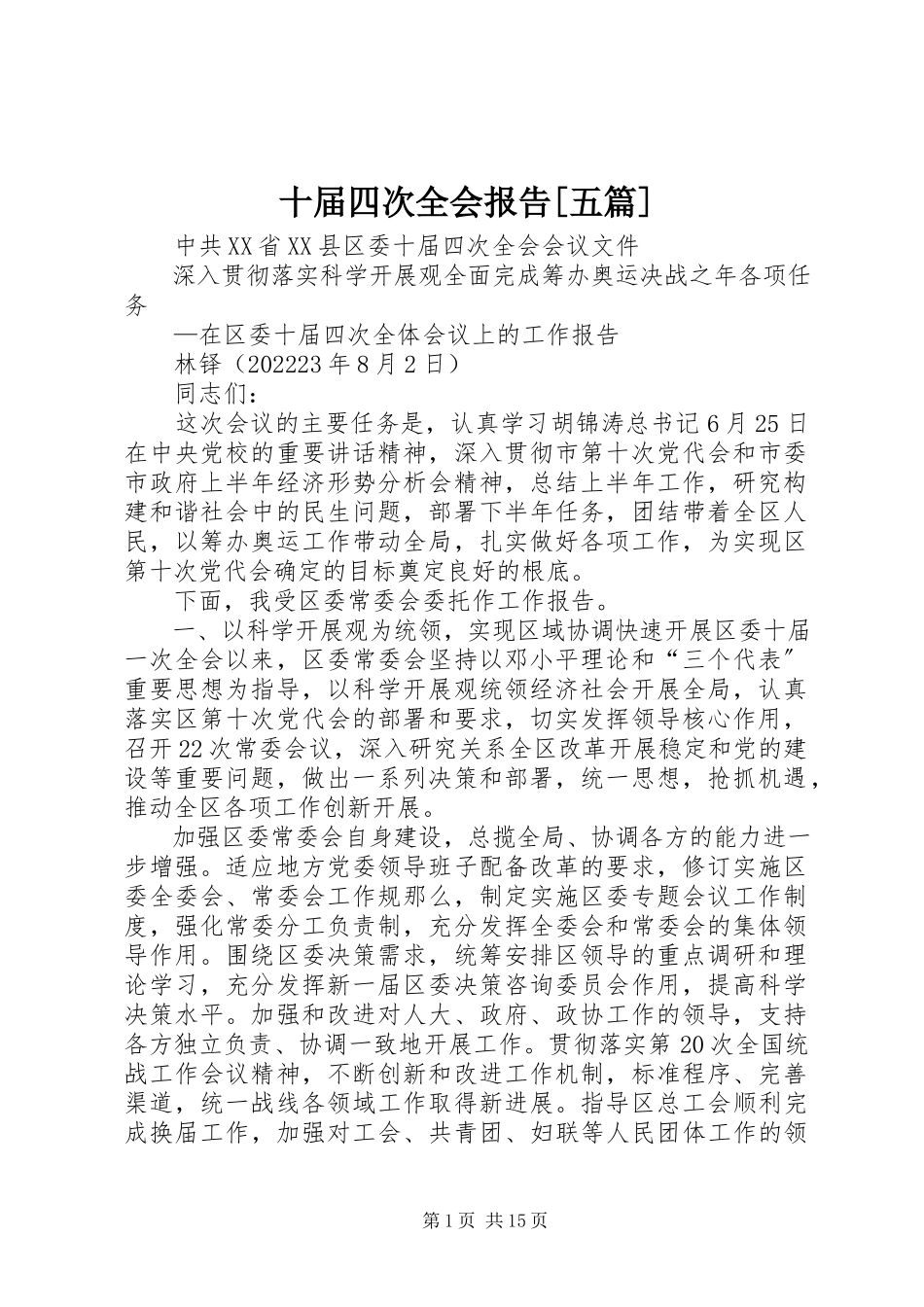 2023年十届四次全会报告五篇.docx_第1页