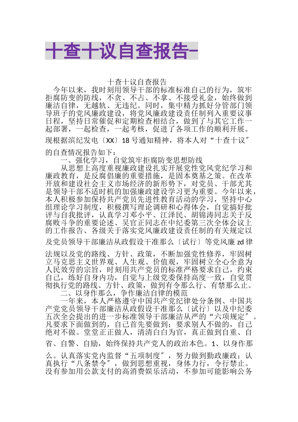 2023年十查十议自查报告.doc_第1页