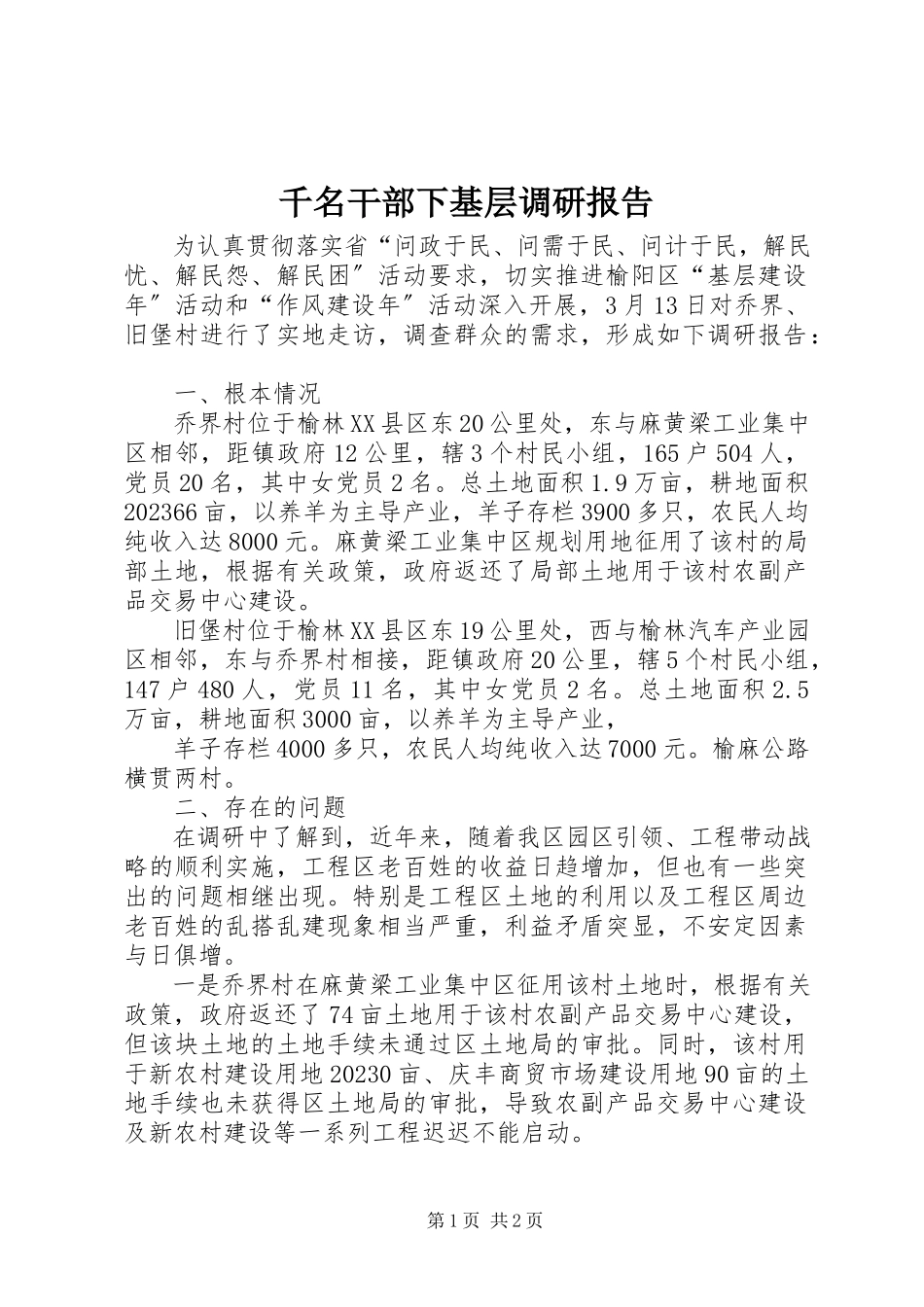 2023年千名干部下基层调研报告.docx_第1页